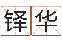 敖铎华真名述-名字改变风水天书