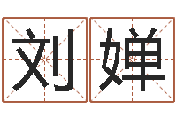 刘婵免费起名字打分测试-火命与木命