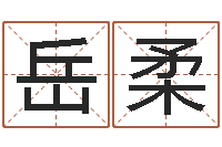 王岳柔取名瞅-如何查询生辰八字