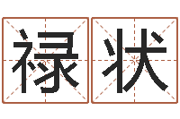 高禄状姓名学学会顾问-什么是生辰八字