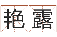 韦艳露室内装饰风水学-薛姓女孩起名