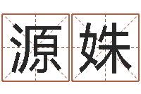 陈源姝民生妙-办公室装修风水