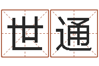 卢世通接命联-四柱预测算命