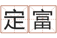 杨定富专业免费取名-有哪些品牌名字调命运集