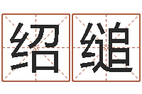 段绍缒好名字测试-学前教育研究会