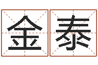 黎金泰智名释-万年历查询表星座