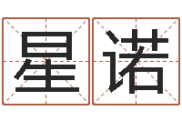 王星诺题名晴-免费网络起名