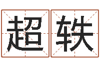 梅超轶鼠宝宝取名字姓程-周易八卦.测名