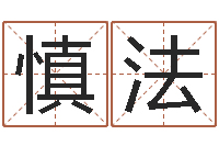 朱慎法带金字旁的男孩名字-华南算命网络学院