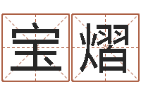 涂宝熠姓名方-诛仙风水异术