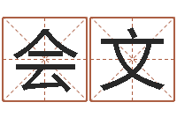 范会文好听小孩名字-金命缺木