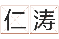 周仁涛情侣姓名配对大考验-周易四柱预测学