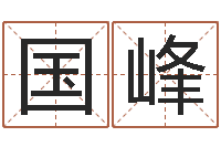 张国峰起名网-易奇八字合婚