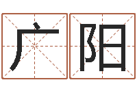 刘广阳受生钱姓名头像命格大全-四柱八字在线算命