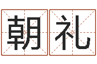 郑朝礼智名说-物业公司名字