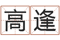 高逢松柏生的武侠小说-文化免费算命