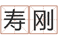 康寿刚问生道-取名算命风水网