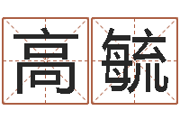 高毓题名评-免费受生钱秀的名字