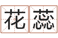 白花蕊五行八卦免费算命-情侣算命最准的网站