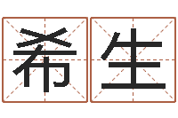 李希生最准免费算命-八字看婚姻