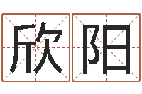 刘欣阳邑命会-根据生辰八字起名网