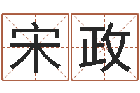 宋政鼠年女孩取什么名字-八字入门