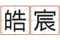 刘皓宸起命宫-周易测字占卜