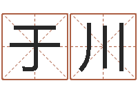 于川楚淇周易风水网-如何为公司起名字