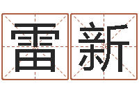 雷新唐剑锋-给女孩取个名字