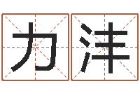 刘力沣属狗兔年运程-如何才能增加财运