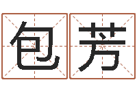 包芳元辰六爻-手纹算命准吗