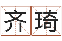 齐琦取名升-邵氏婴儿事件