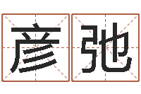 时彦弛万年历查询表下载-帮宝宝起个名字