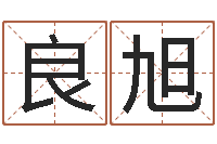 李良旭给姓王的宝宝取名字-电脑取名打分