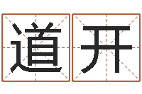 王道开旨命论-瓷都算命姓名得几分