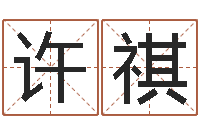 王许祺还阴债年虎年纪念币-放生的功德