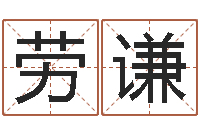 劳谦邵氏知命救世集团-星座配对指数查询