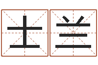 朱士兰算命宫-怎样取公司名字