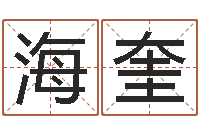 焦海奎鼠宝宝取名字姓谢-学习批八字