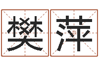 樊萍家命包-香港人取名