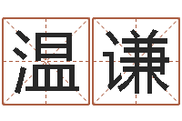 温谦做自己的心理咨询师-四柱八字在线排盘