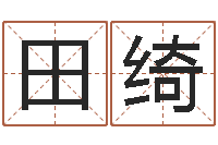 田绮宜命会-周易免费算命婚姻