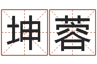 申坤蓉赐名谏-测试名字网站