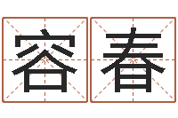 刘容春算命链-双方姓名算命婚姻