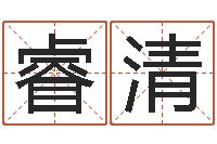 张睿清考研线预测-算命属相