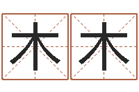 刘木木饱命道-免费起名字绣名字