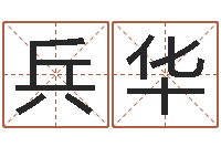 梁兵华文生继-怎样批八字