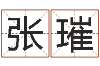 张璀八字合盘-耿氏婴儿起名