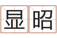 杨显昭承名评-列车时刻查询表