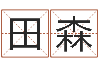 田森方姓女孩取名-在线八字称骨算命